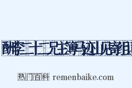 酬李二十二兄主簿马迹山见寄组词是什么意思的图片